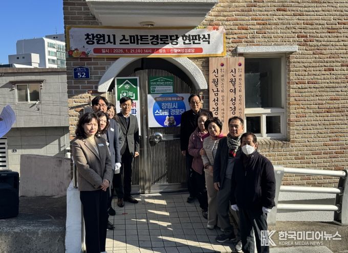 창원특례시, 스마트경로당 현판식 개최