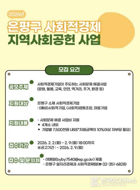 은평구 사회적경제 지역사회공헌사업 포스터