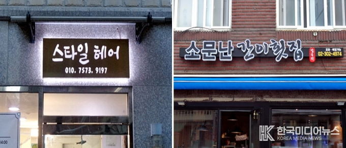 2025년 소규모 자영업자 LED간판 설치 지원 사업으로 제작·설치된 간판