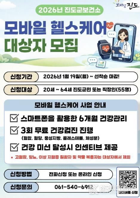 진도군 ‘2026년 모바일 헬스케어 1기’ 대상자 모집