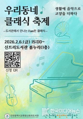 인천광역시교육청신트리도서관, 인천시립장애인예술단과 함께하는 '우리동네 클래식 축제' 개최