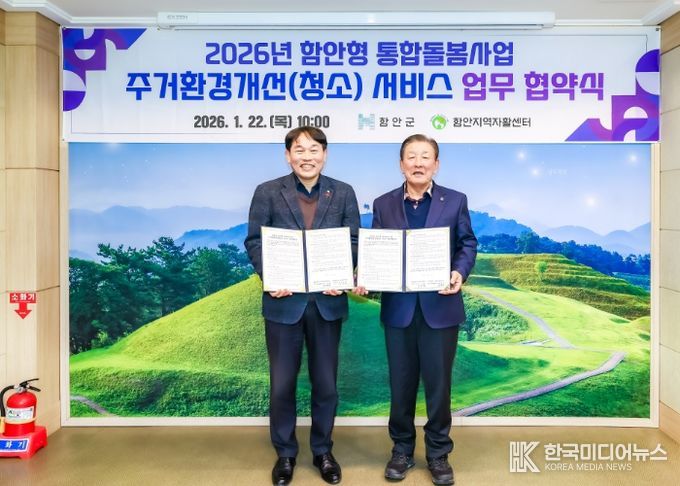 함안군, 통합돌봄사업 주거환경개선(청소) 서비스 업무협약 체결