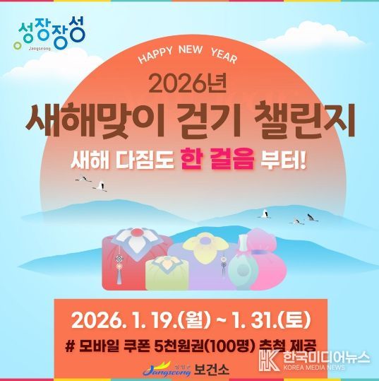 장성군이 이달 말까지 '새해맞이 걷기 챌린지'를 운영한다.