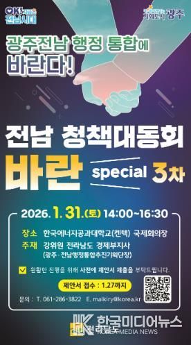 전남 청책대동회 바란 포스터