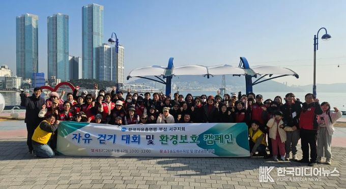 한국자유총연맹 부산서구지회, 자유 걷기대회 및 환경보호 캠페인 실시