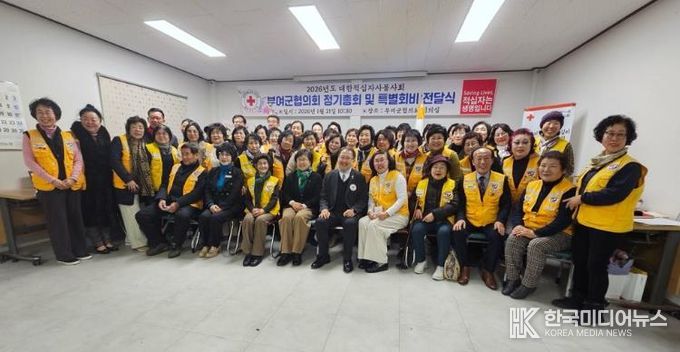 대한적십자사봉사회 부여군협의회, 2026년 정기총회 개최