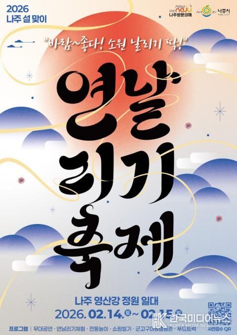 나주시가 오는 2월 14일부터 15일까지 영산강 정원 일원에서 ‘2026 설맞이 연날리기 축제’를 개최한다.(사진 제공-나주시)