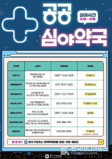 연수구, 공공심야약국 운영으로 의료안전망 강화