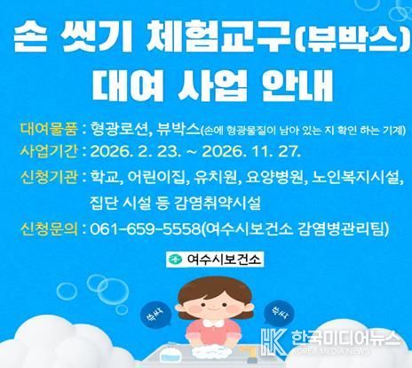 여수시보건소가 관내 어린이집, 유치원, 복지시설 등 감염 취약 시설을 대상으로 손 씻기 체험교구 대여 사업을 실시한다고 밝혔다.