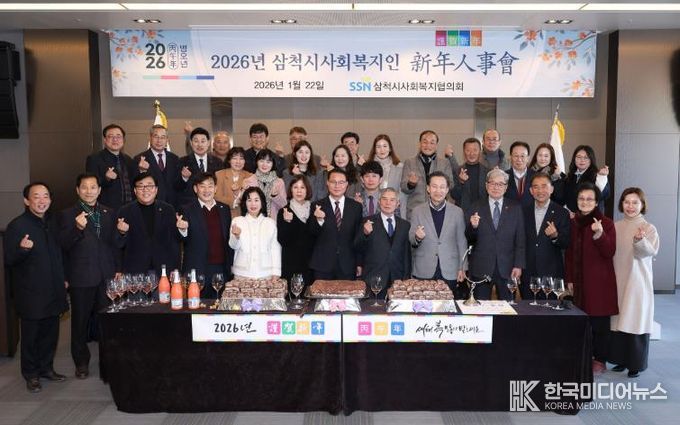 삼척시사회복지협의회, 2026년 삼척시사회복지인 신년인사회 개최