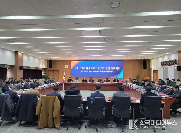 재해복구사업 조기 추진 대책회의 개최