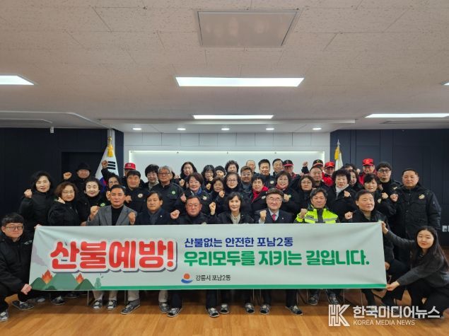 산불 제로 도전! 포남2동 산불예방 발대식 개최