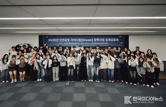 23일 인천공항공사 항공교육원에서 진행된 ‘2025 인천공항 가치드림(Dream) 장학사업 성과공유회’에서 참석자들이 기념사진을 촬영하고 있다.