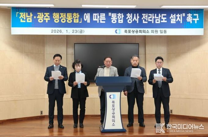 목포상의, 전남·광주 행정통합 특별시청 전라남도 설치 강력 촉구