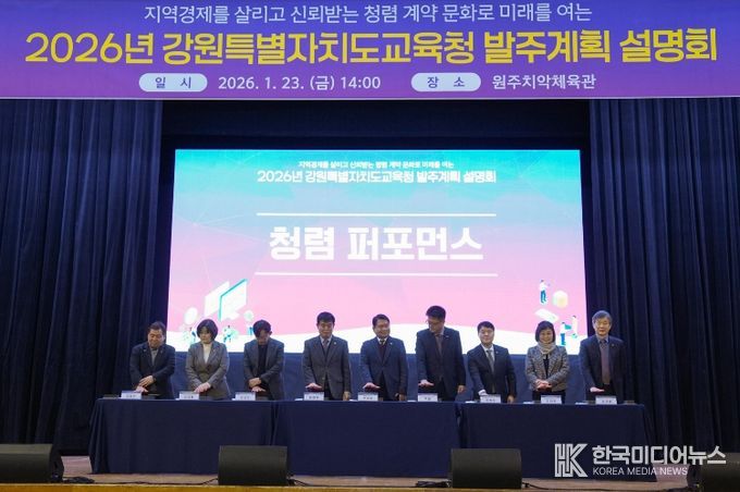 2026년 강원특별자치도교육청 발주계획 설명회 개최