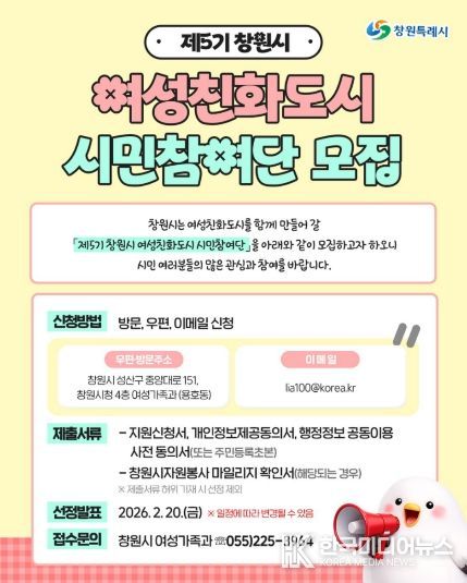 창원특례시, 제5기 여성친화도시 시민참여단 모집