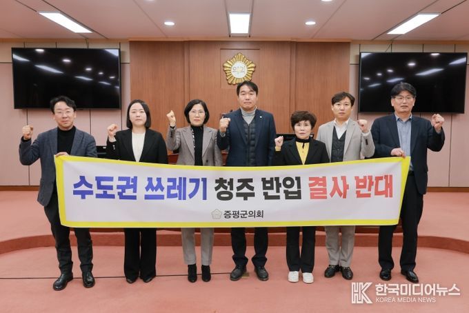 증평군의회, 수도권 생활폐기물 반입 반대 결의