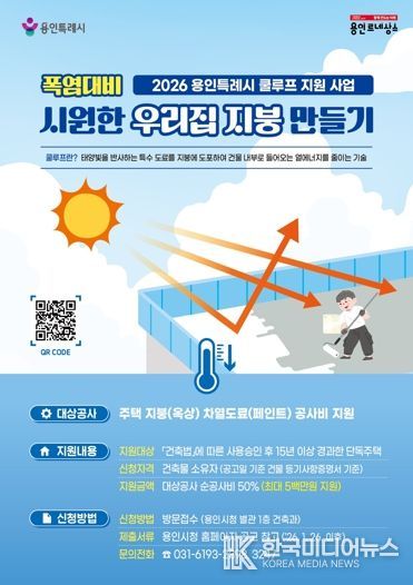 용인특례시가 '시원한 우리집 지붕 만들기' 지원사업을 추진한다.