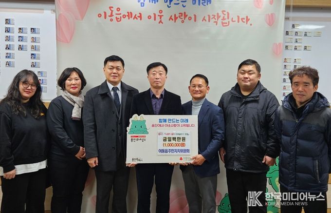 이동읍 주민자치위원회가 이웃돕기 성금을 기탁했다.