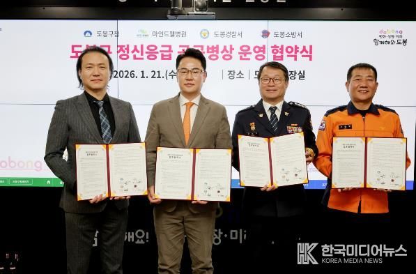 도봉구는 지난 1월 21일 마인드웰병원, 도봉경찰서, 도봉소방서와 ‘도봉구 정신응급 공공병상 운영 협약’을 체결했다