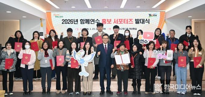 연수구, 2026년 ‘홍보 서포터즈’ 발대식 개최