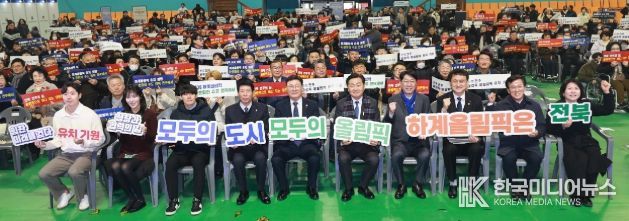 26일 전주 화산체육관에서 열린 전주하계올림픽·패럴림픽 홍보대사·홍보서포터즈 위촉식에 김관영 도지사와 홍보대사로 위촉된 김아랑 선수 (前)쇼트트랙 국가대표, 서승재 선수 배드민턴 국가대표, 최철순 선수 (前)전북현대축구선수등 참석자들이 올림픽 유치 기원 퍼포먼스를 하고 있다