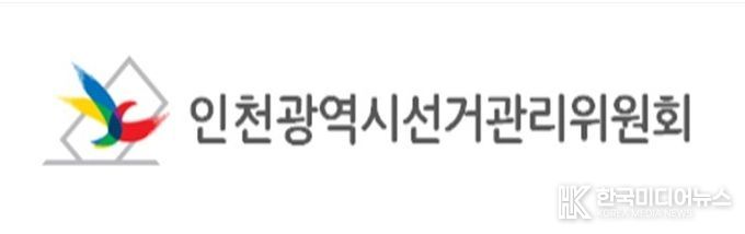 인천광역시선거관리위원회