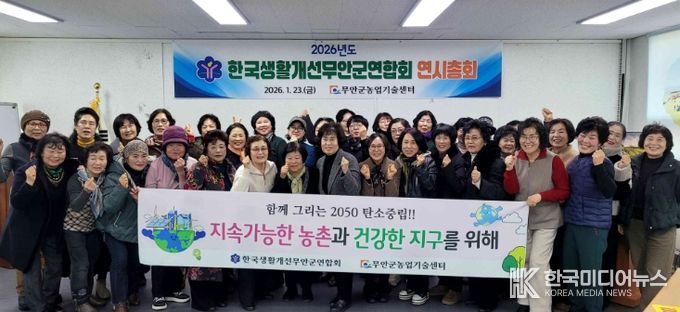 한국생활개선무안군연합회, 연시총회