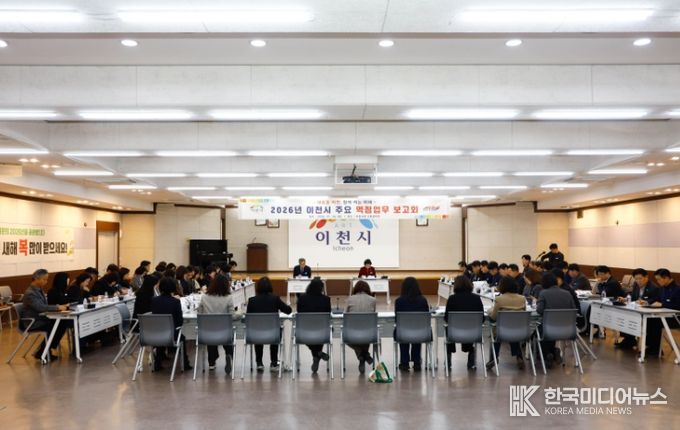 이천시, 2026년 주요 역점업무 추진계획 보고회 개최