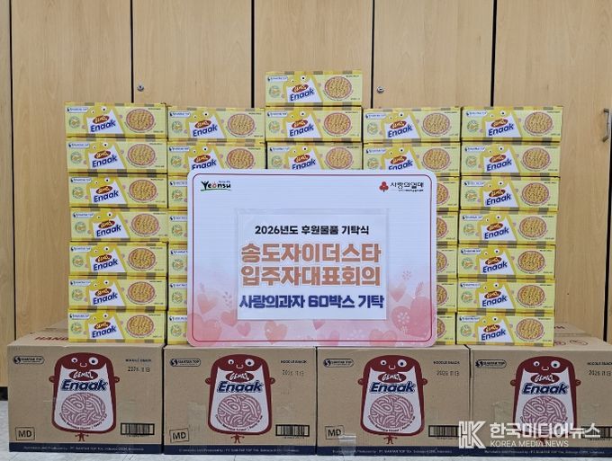 연수구, 송도자이 더 스타 입주자대표회의로부터 취약계층 아동 위한 과자 기탁