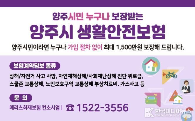 양주시민이라면 누구나 자동 가입…사고 피해 안전망 ‘생활안전보험’갱신 가입 완료