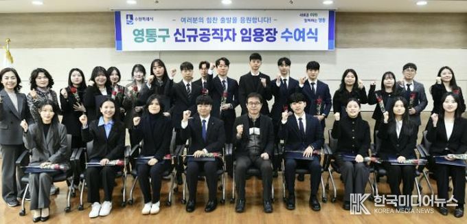 수원시 영통구, 신규 공직자 임용장 수여식 개최