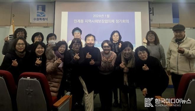 수원시 팔달구 인계동 지역사회보장협의체, 2026년 새해 첫 월례회의 개최