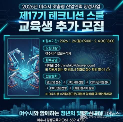 여수산단 취업 등용문 ‘테크니션 스쿨’ 제17기 교육생 추가 모집