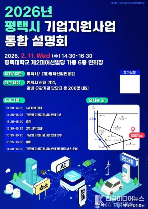 평택시, 2026년 중소기업 지원사업 설명회 개최