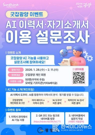 광양시, 구인구직 플랫폼 ‘AI 이력서·자기소개서 이용 설문조사 이벤트’ 추진