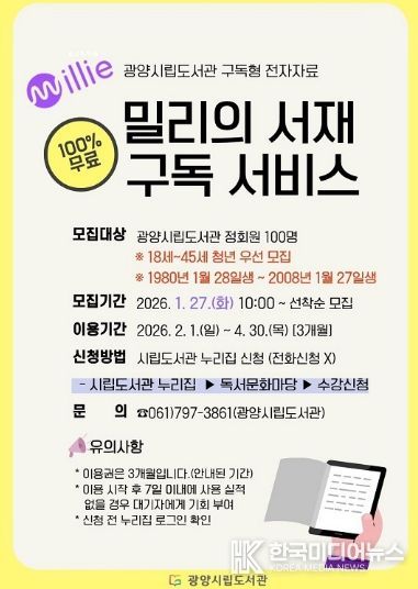 광양중앙도서관, 청년 대상 ‘밀리의 서재’ 구독 서비스 확대