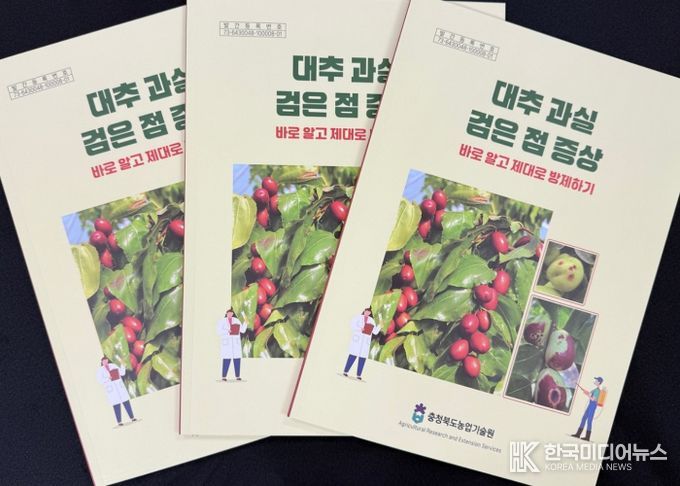 충북농기원, 대추 과실 ‘검은 점’ 방제 매뉴얼 제작‧보급