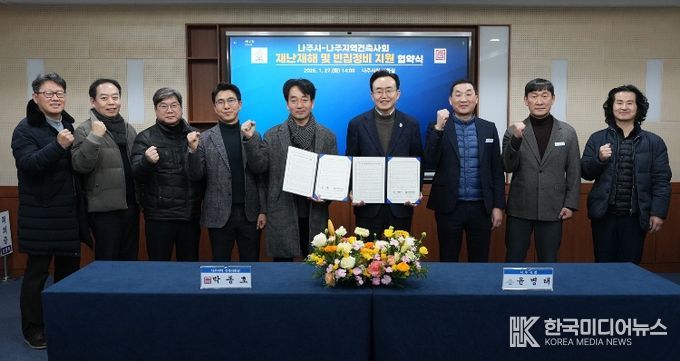 나주시와 나주지역건축사회가 27일 재난 피해 주택 신축 지원과 빈집정비 활성화 지원을 위한 업무협약을 체결했다.