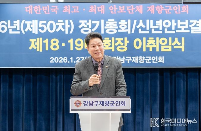 27일 ‘강남구 재향군인회 제50차 정기총회/신년안보결의대회 및 제18·19대 회장 이·취임식’에 참석한 이호귀 의장이 축사를 하고 있다.