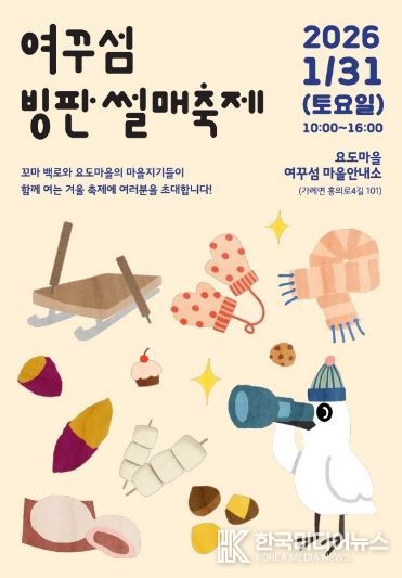 31일 가례면 요도마을, ‘제1회 여꾸섬 빙판썰매축제’