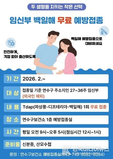 연수구, 임신부 대상 백일해 무료 예방접종 실시