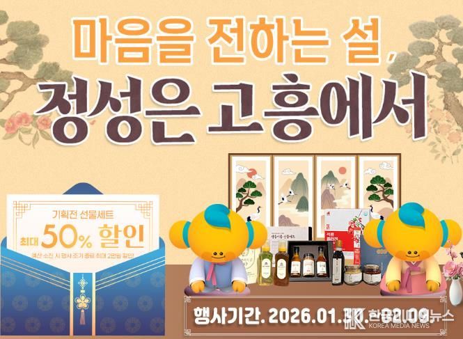 고흥군 고흥몰, 설 명절 선물 기획전 ‘마음을 전하는 설, 정성은 고흥에서’