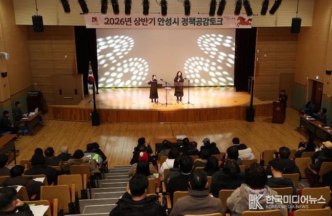 안성시, '2026년 상반기 공도권 정책공감토크' 실시