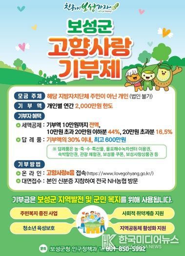 보성군-담양군, 고향사랑 교차 기부로 싹튼 상생의 정_고향사랑기부제 포스터