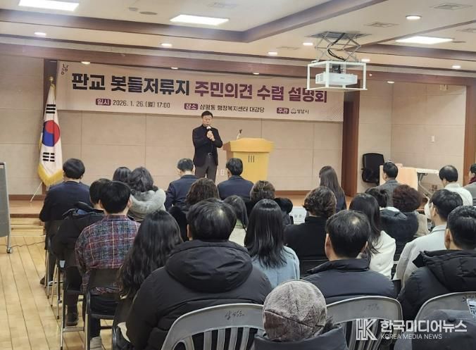 신상진 성남시장이 26일 삼평동 행정복지센터에서 열린 '판교 봇들저류지 주민의견 수렴 설명회'에서 발언하고 있다