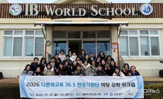 ‘다문화교육 36.5 현장지원단’ 몰입형 연수