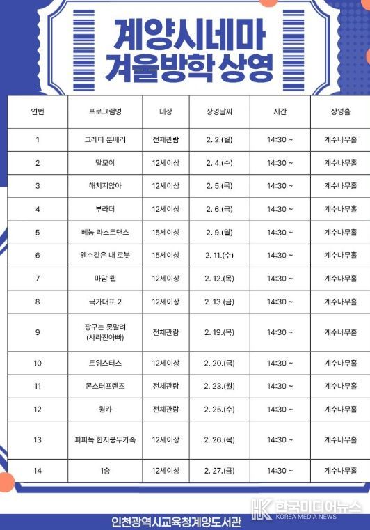 영화로 즐기는 겨울방학… ‘계양시네마’ 등 운영