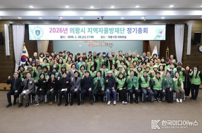 2026년 의왕시지역자율방재단 정기총회 개최