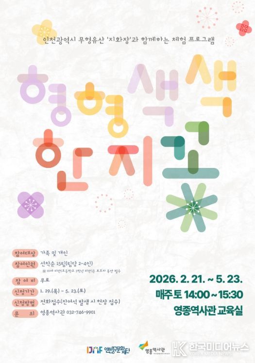 인천 무형유산 ‘지화장’과 함께하는 지화 공예 체험 운영